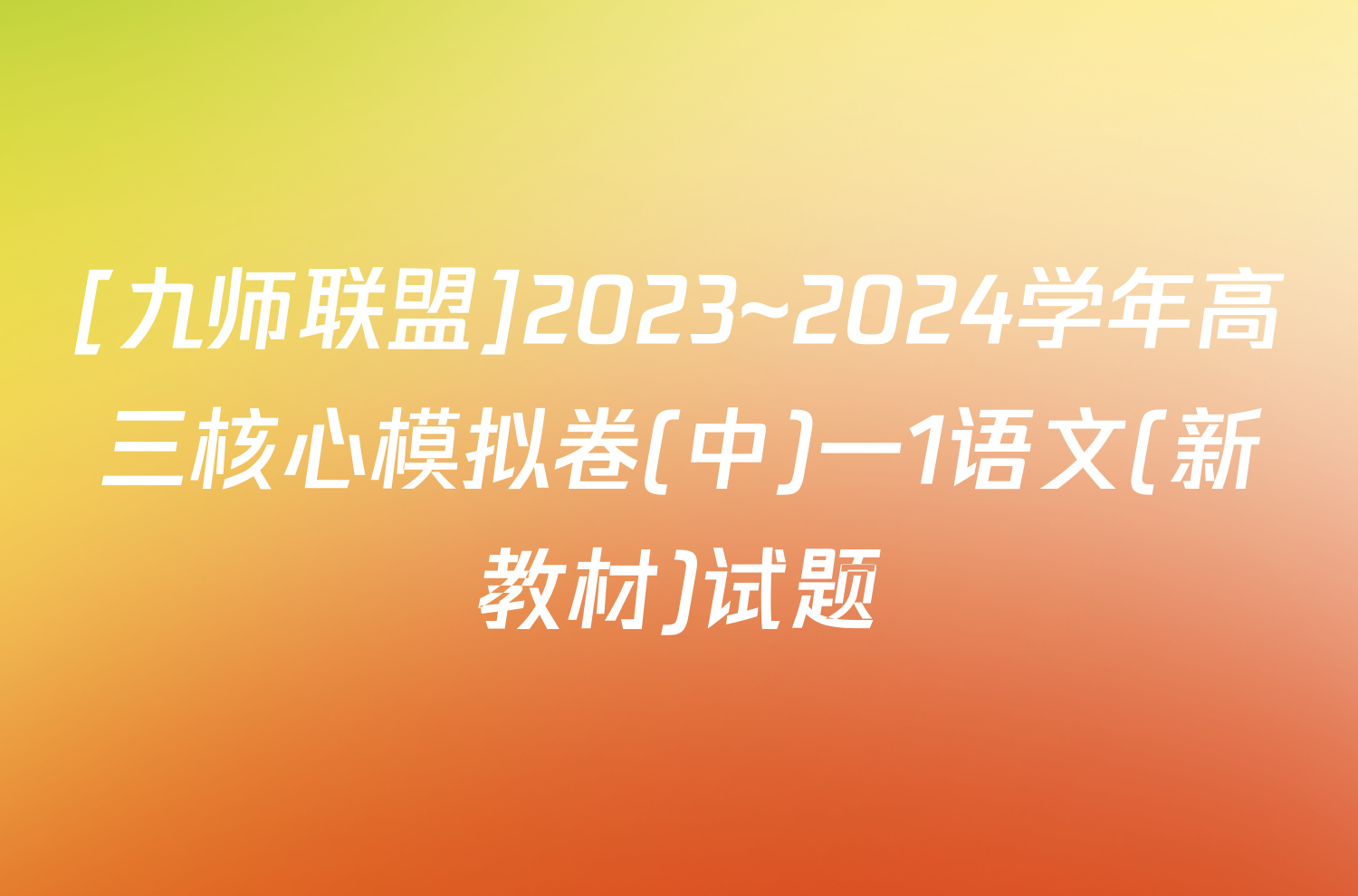 [九师联盟]2023~2024学年高三核心模拟卷(中)一1语文(新教材)试题