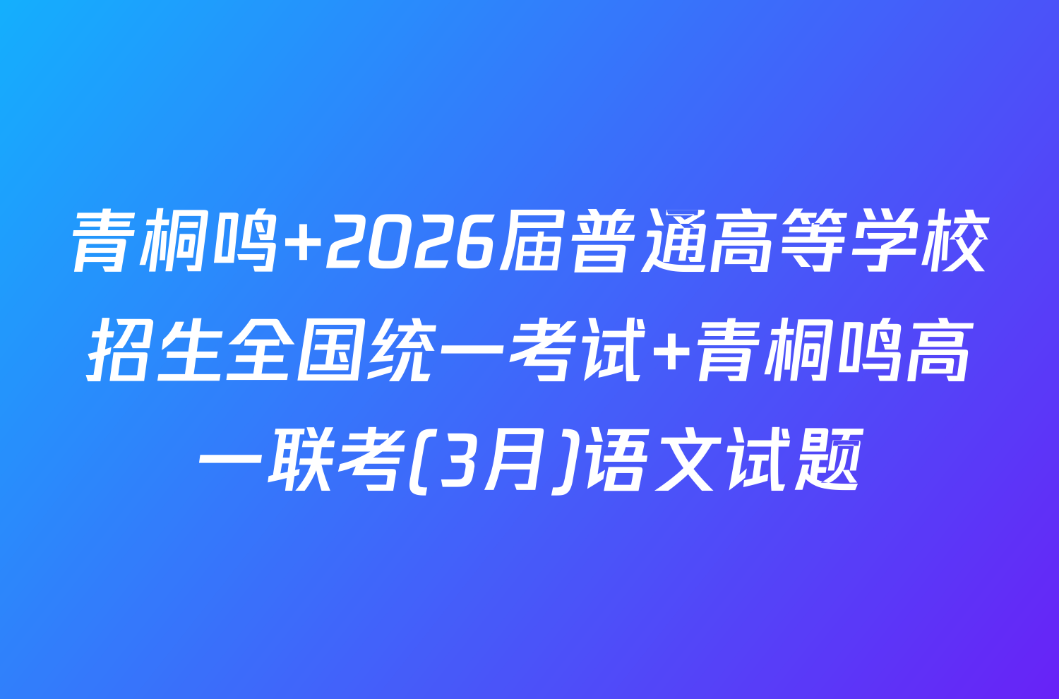 青桐鸣 2026届普通高等学校招生全国统一考试 青桐鸣高一联考(3月)语文试题