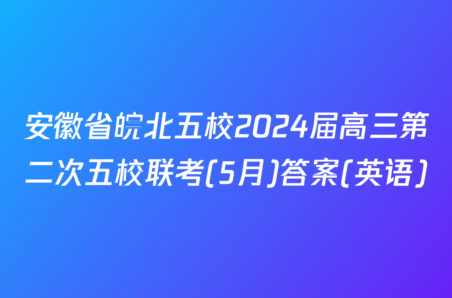 安徽省皖北五校2024届高三第二次五校联考(5月)答案(英语)