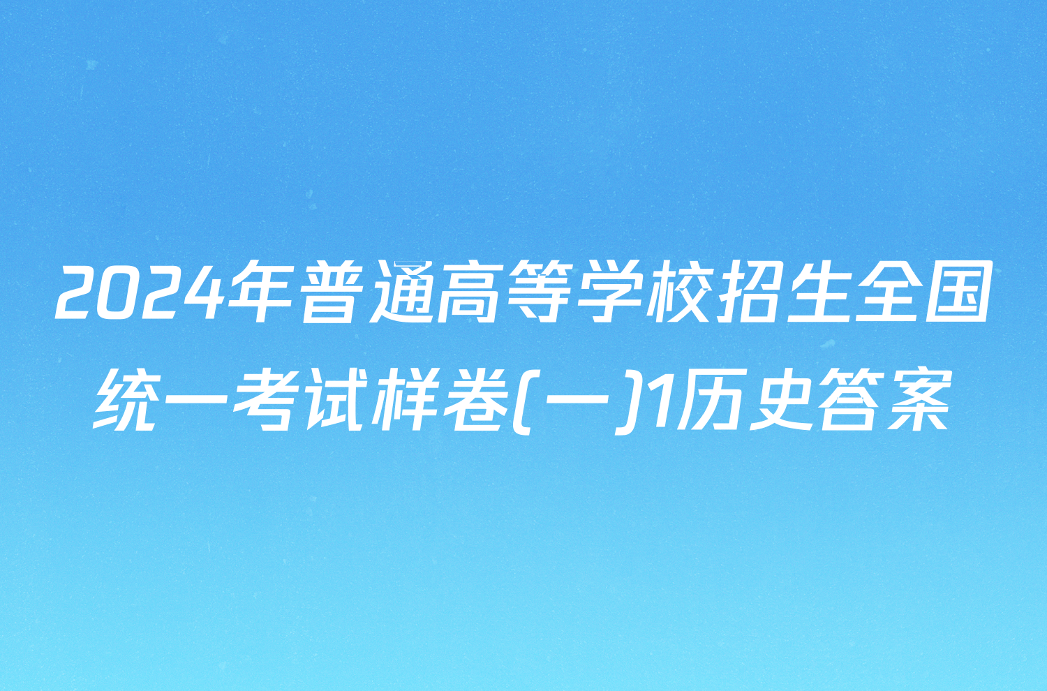2024年普通高等学校招生全国统一考试样卷(一)1历史答案