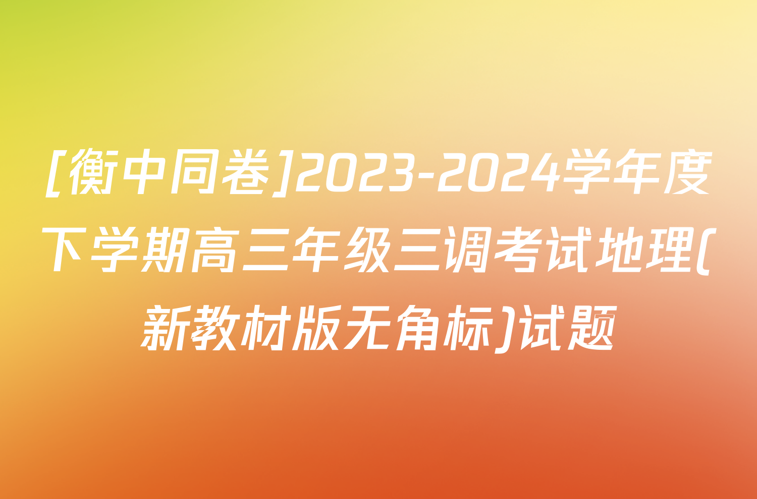 [衡中同卷]2023-2024学年度下学期高三年级三调考试地理(新教材版无角标)试题