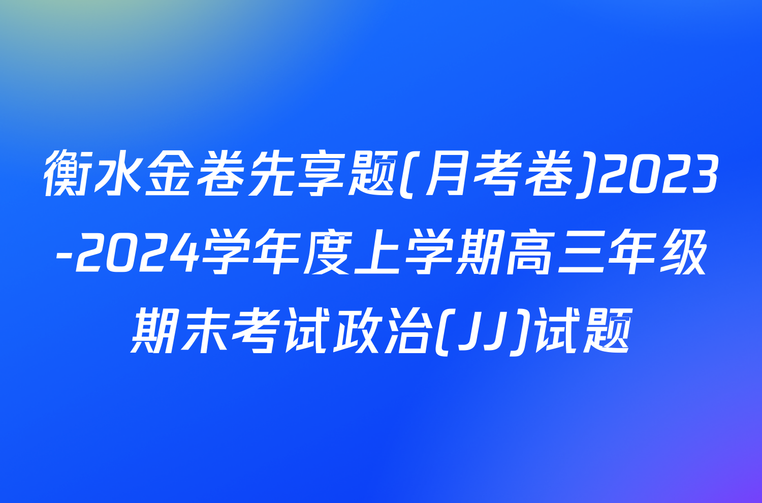 衡水金卷先享题(月考卷)2023-2024学年度上学期高三年级期末考试政治(JJ)试题