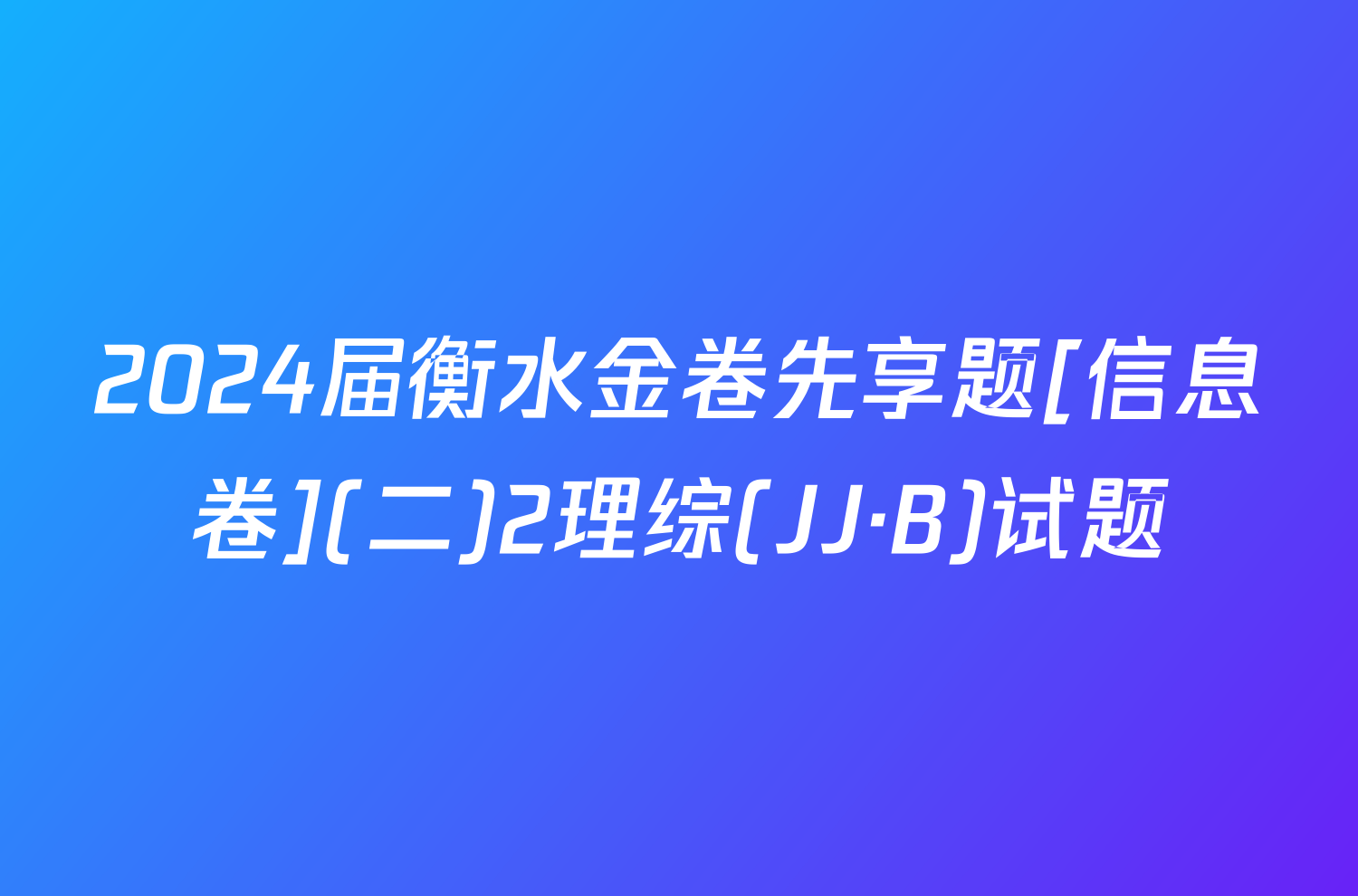 2024届衡水金卷先享题[信息卷](二)2理综(JJ·B)试题