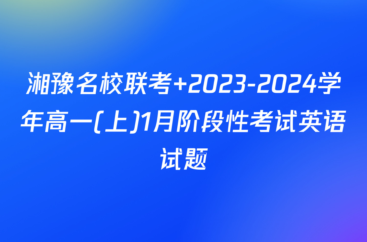 湘豫名校联考 2023-2024学年高一(上)1月阶段性考试英语试题