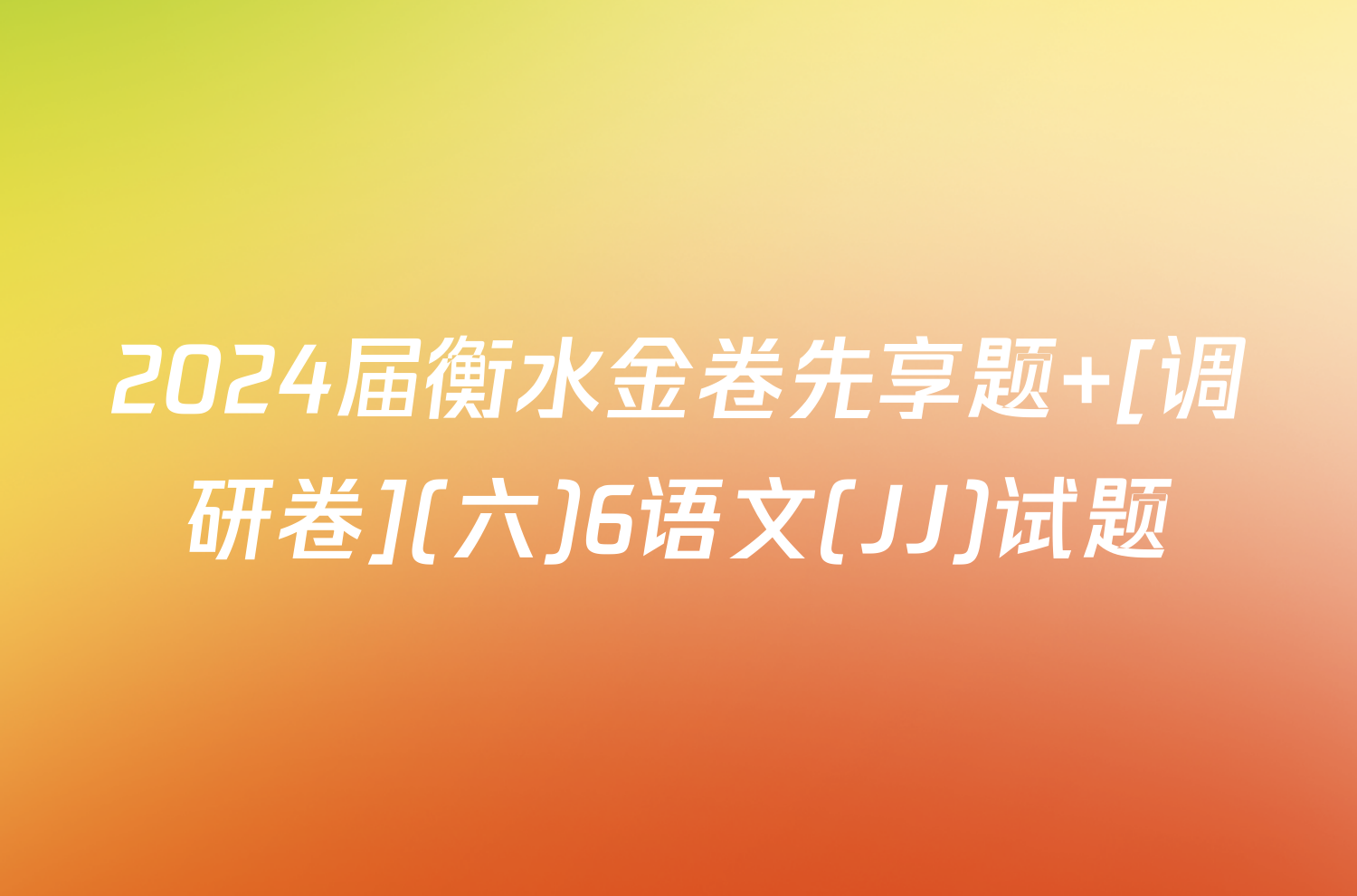 2024届衡水金卷先享题 [调研卷](六)6语文(JJ)试题
