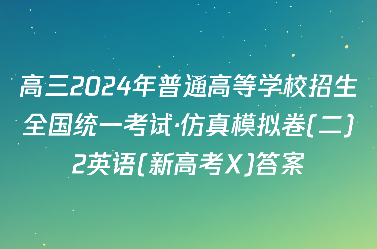 高三2024年普通高等学校招生全国统一考试·仿真模拟卷(二)2英语(新高考X)答案