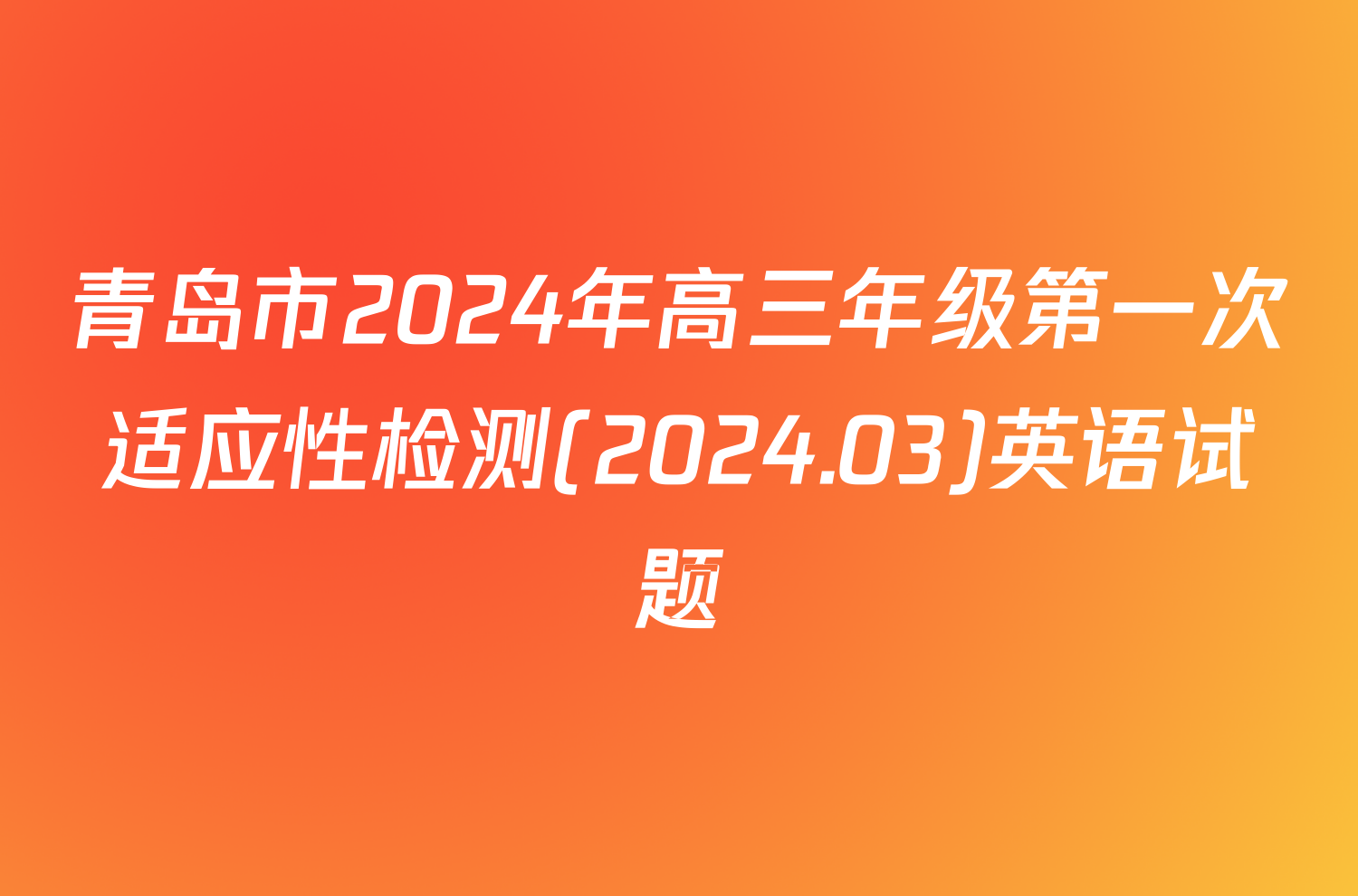 青岛市2024年高三年级第一次适应性检测(2024.03)英语试题