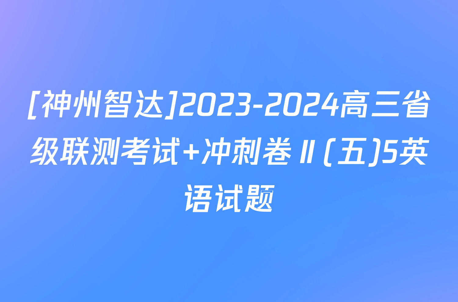 [神州智达]2023-2024高三省级联测考试 冲刺卷Ⅱ(五)5英语试题