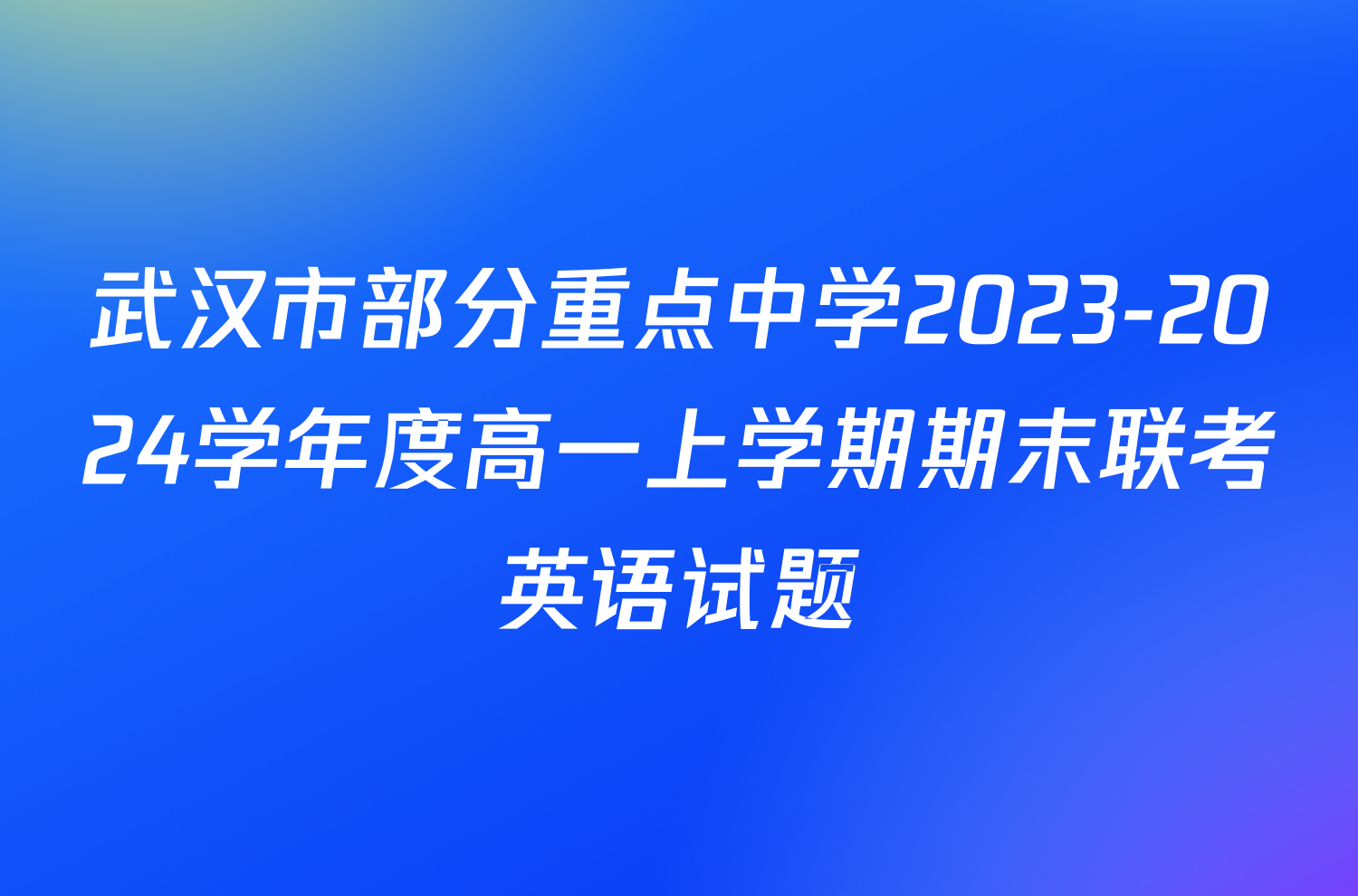 武汉市部分重点中学2023-2024学年度高一上学期期末联考英语试题