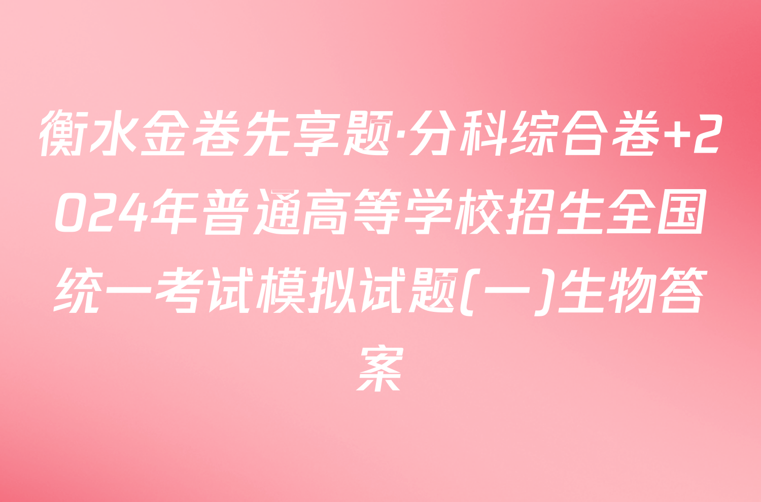 衡水金卷先享题·分科综合卷 2024年普通高等学校招生全国统一考试模拟试题(一)生物答案