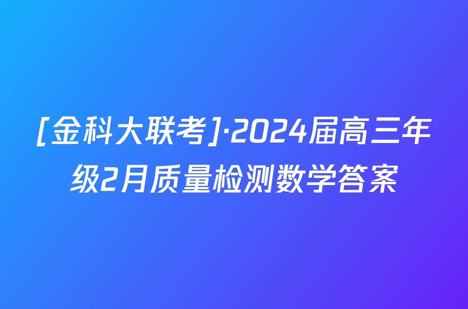 [金科大联考]·2024届高三年级2月质量检测数学答案