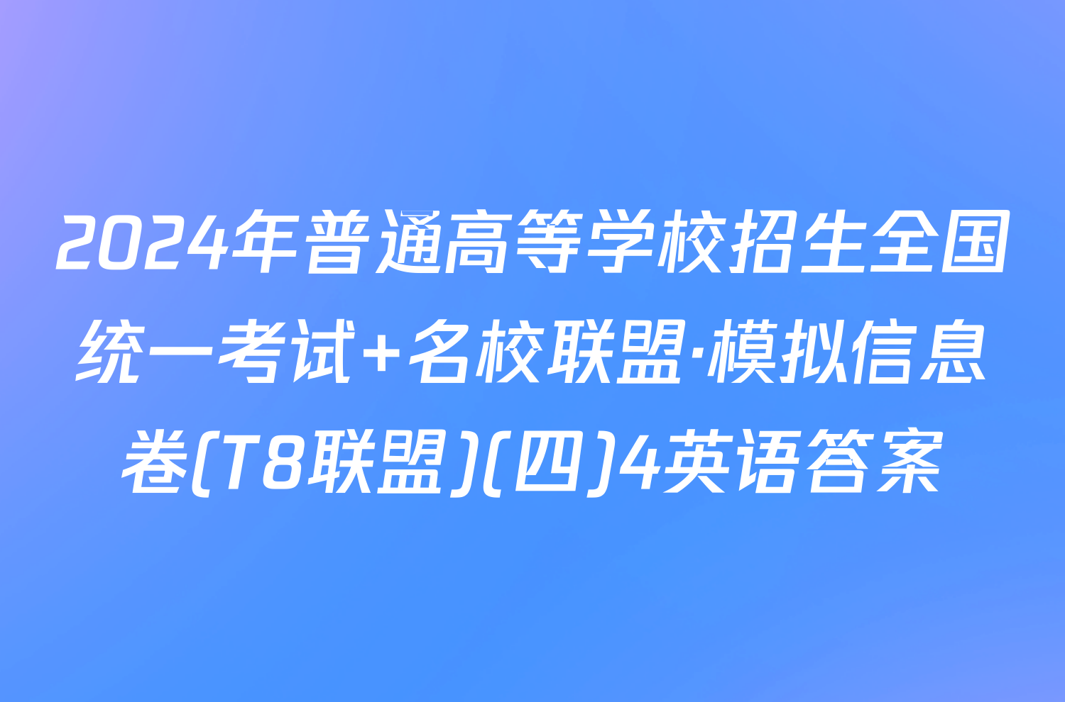 2024年普通高等学校招生全国统一考试 名校联盟·模拟信息卷(T8联盟)(四)4英语答案