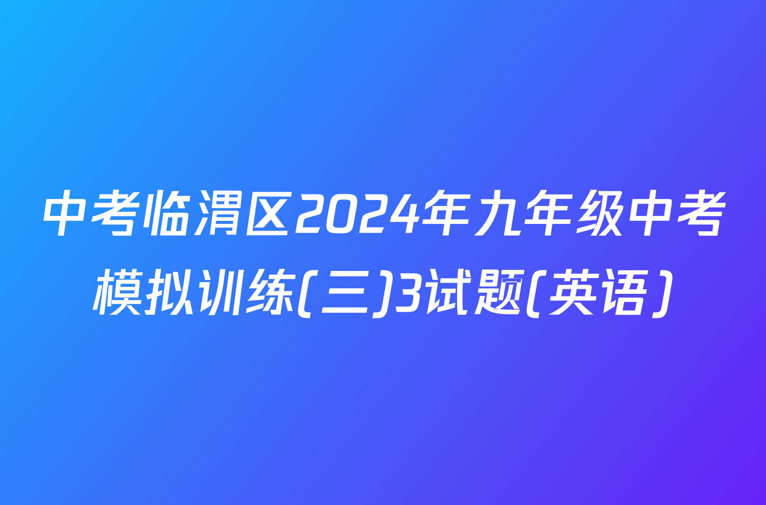 中考临渭区2024年九年级中考模拟训练(三)3试题(英语)