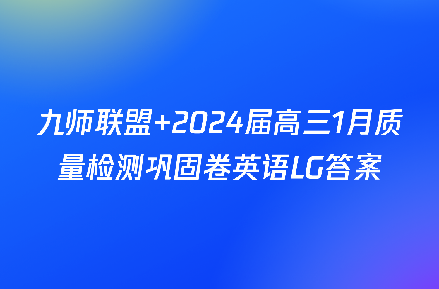 九师联盟 2024届高三1月质量检测巩固卷英语LG答案