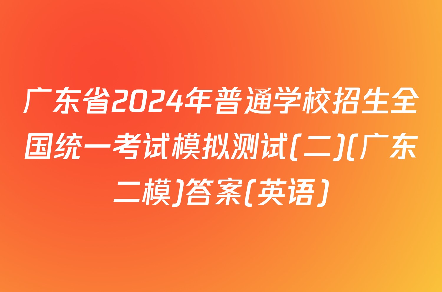 广东省2024年普通学校招生全国统一考试模拟测试(二)(广东二模)答案(英语)