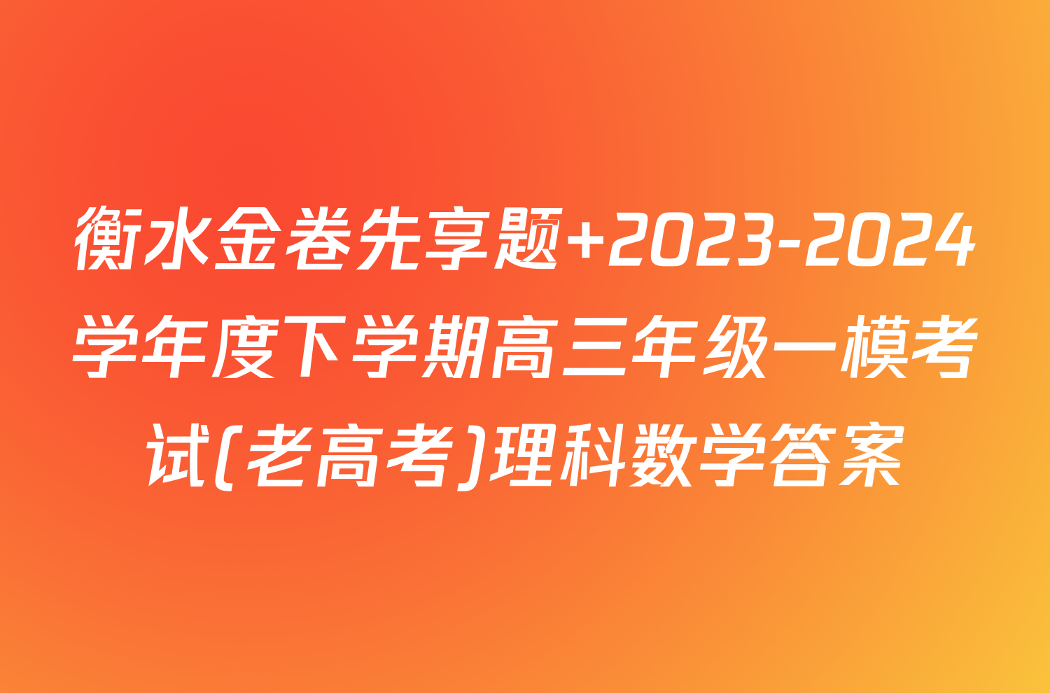 衡水金卷先享题 2023-2024学年度下学期高三年级一模考试(老高考)理科数学答案
