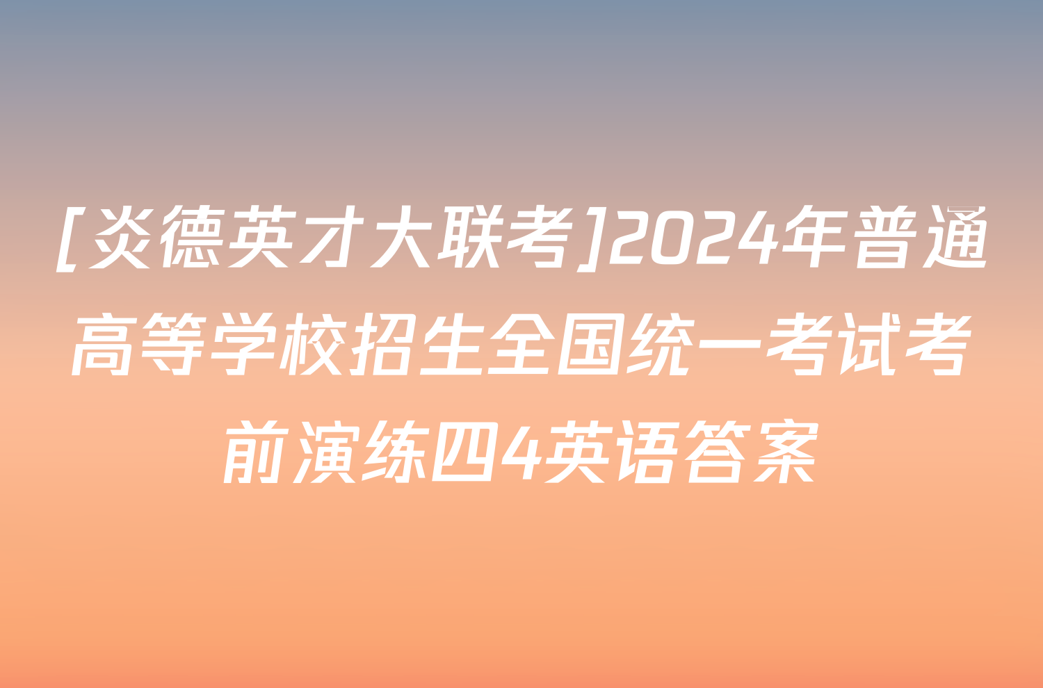 [炎德英才大联考]2024年普通高等学校招生全国统一考试考前演练四4英语答案