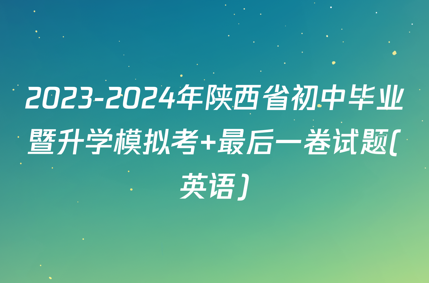 2023-2024年陕西省初中毕业暨升学模拟考 最后一卷试题(英语)