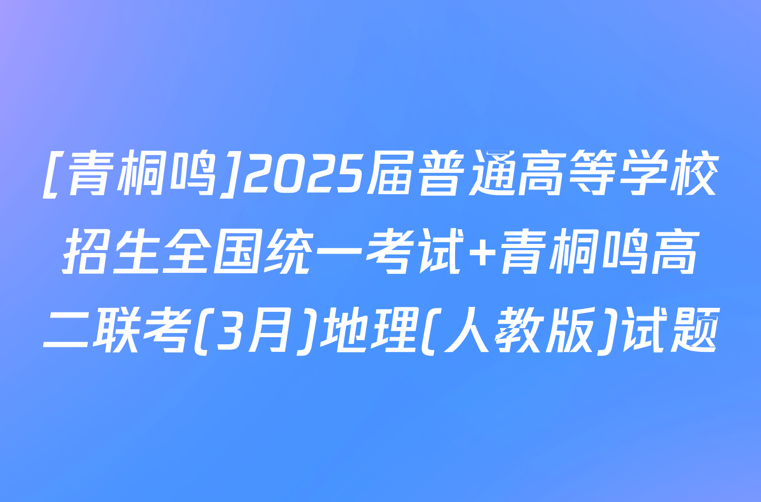[青桐鸣]2025届普通高等学校招生全国统一考试 青桐鸣高二联考(3月)地理(人教版)试题