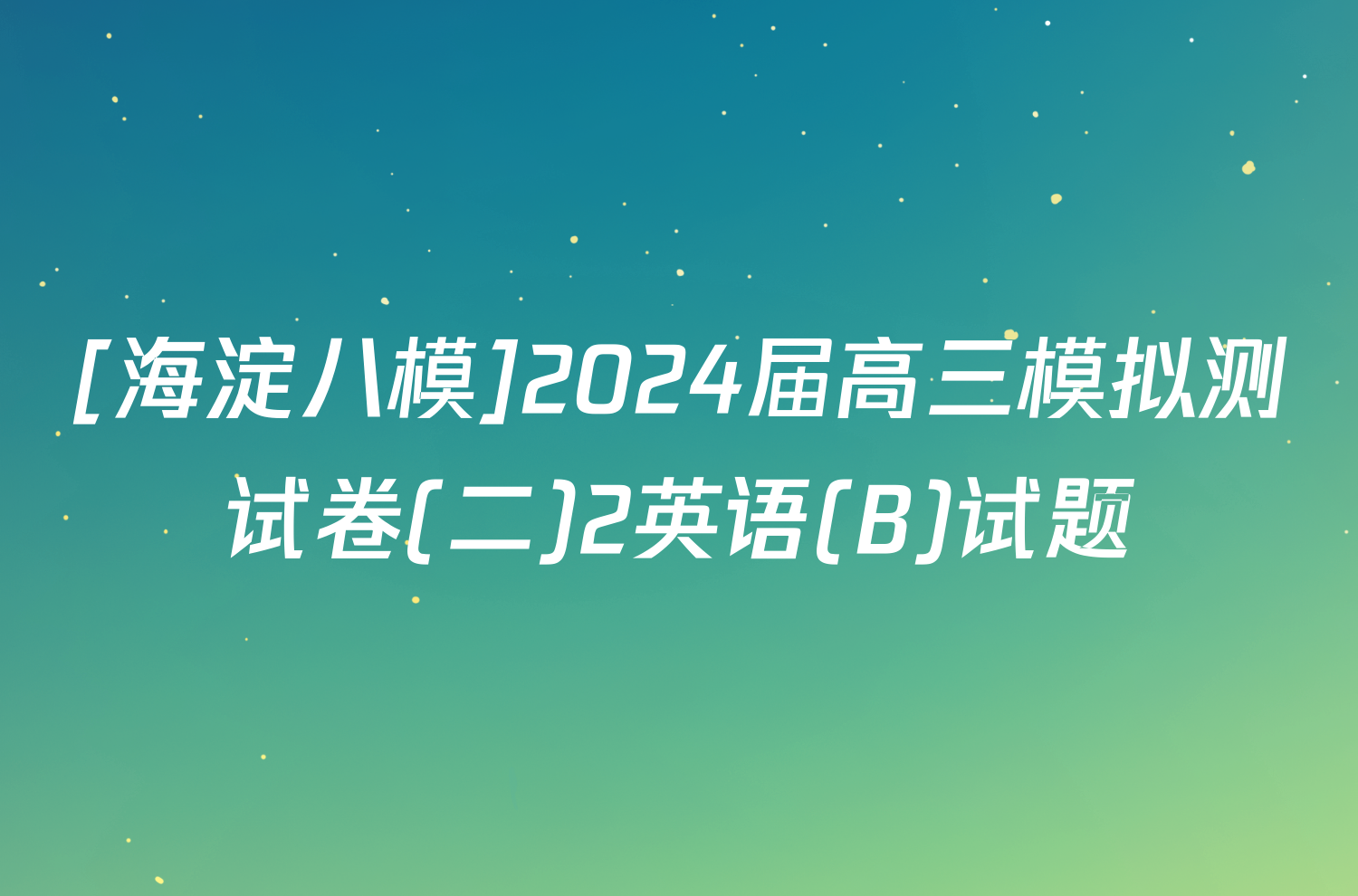 [海淀八模]2024届高三模拟测试卷(二)2英语(B)试题