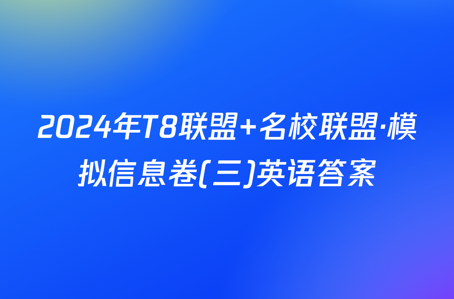 2024年T8联盟 名校联盟·模拟信息卷(三)英语答案