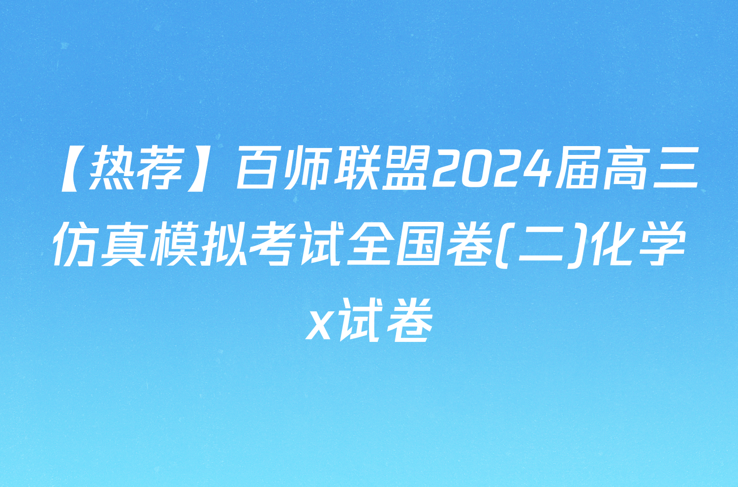 【热荐】百师联盟2024届高三仿真模拟考试全国卷(二)化学x试卷