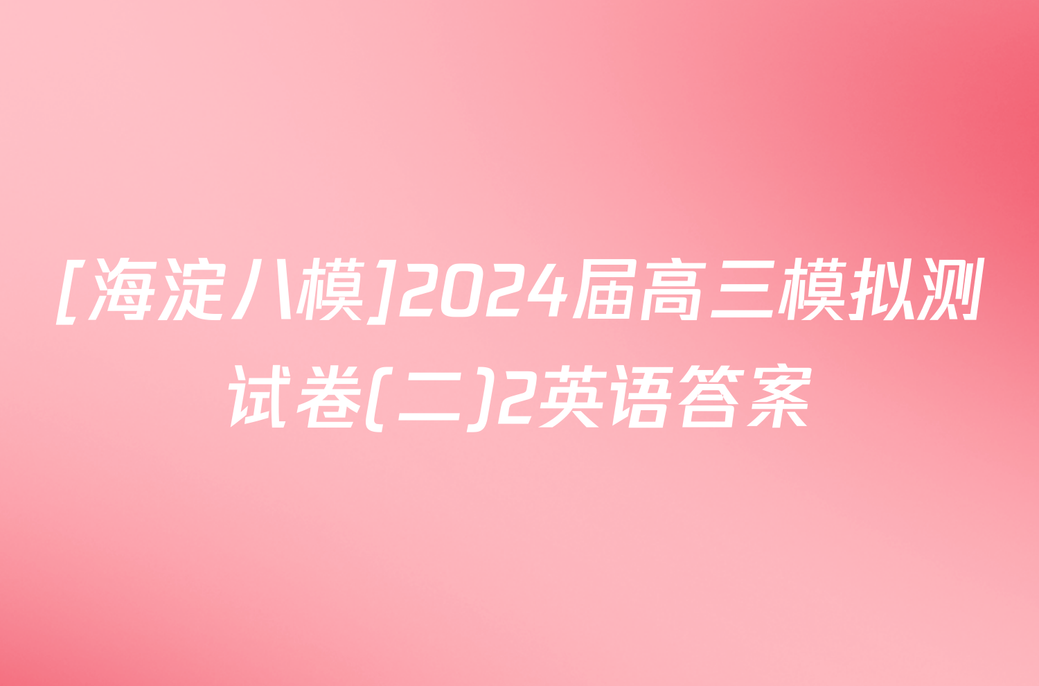 [海淀八模]2024届高三模拟测试卷(二)2英语答案