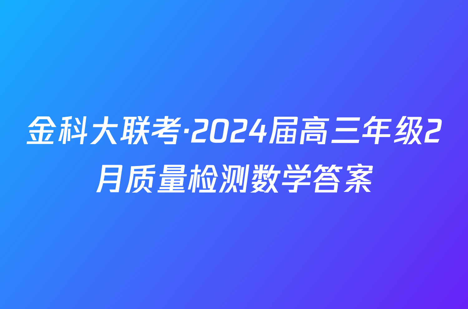 金科大联考·2024届高三年级2月质量检测数学答案