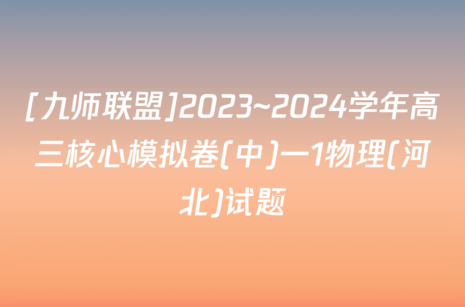 [九师联盟]2023~2024学年高三核心模拟卷(中)一1物理(河北)试题