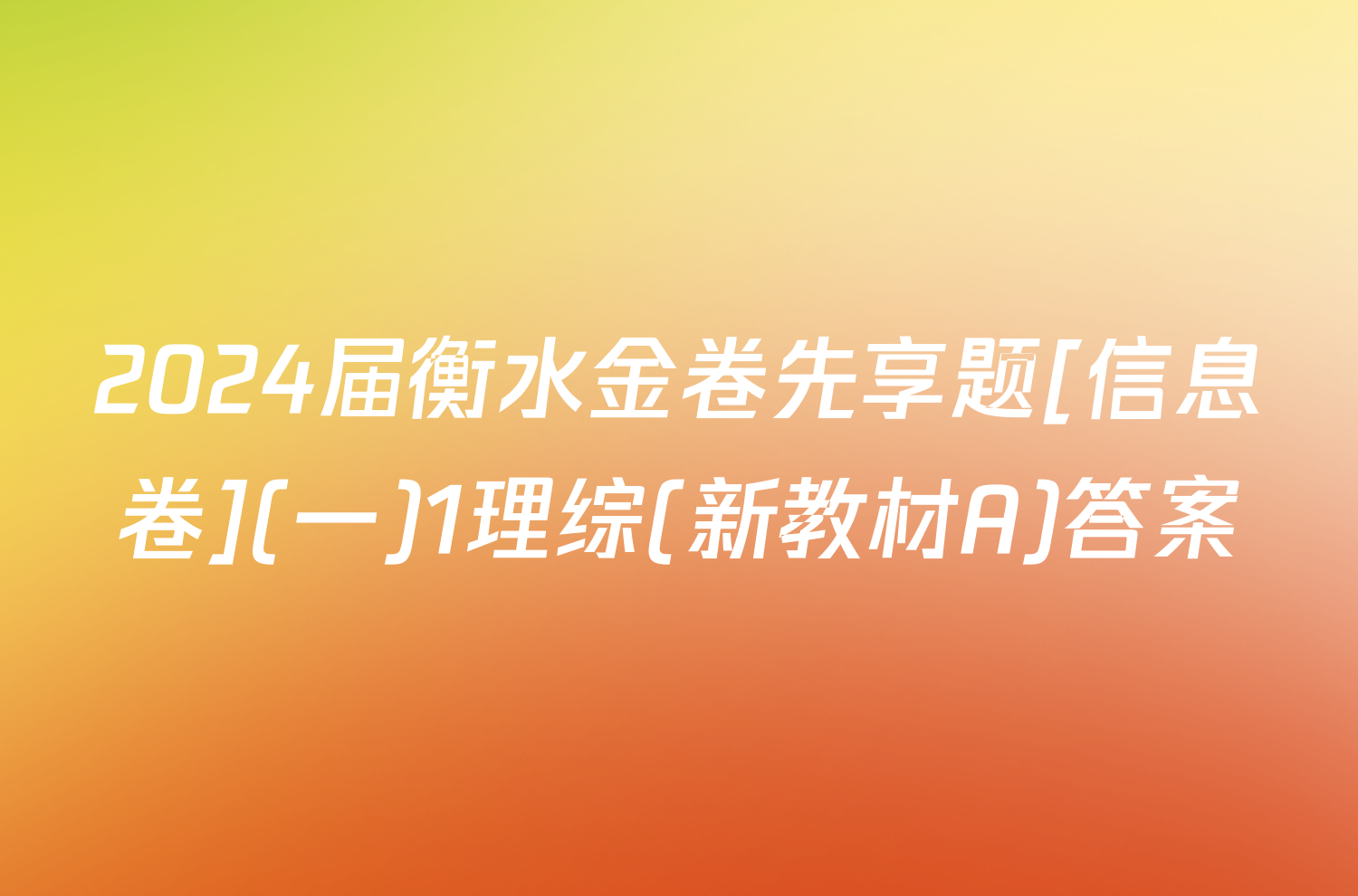 2024届衡水金卷先享题[信息卷](一)1理综(新教材A)答案