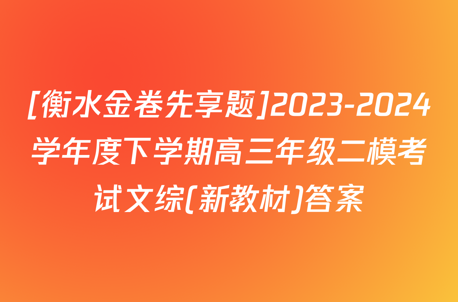 [衡水金卷先享题]2023-2024学年度下学期高三年级二模考试文综(新教材)答案