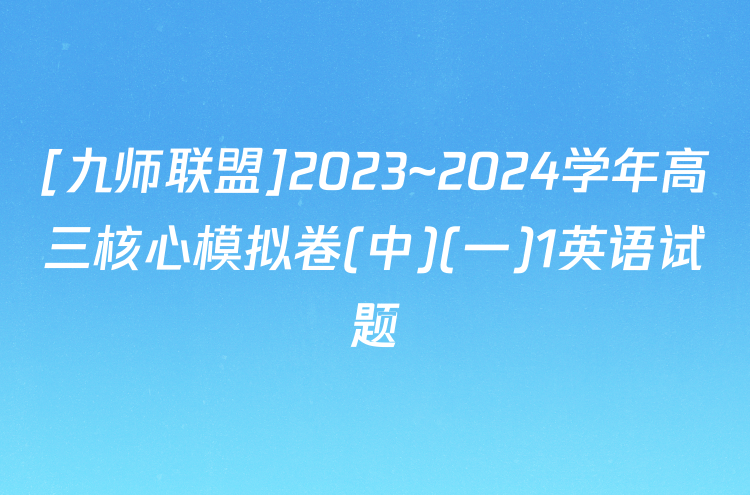 [九师联盟]2023~2024学年高三核心模拟卷(中)(一)1英语试题