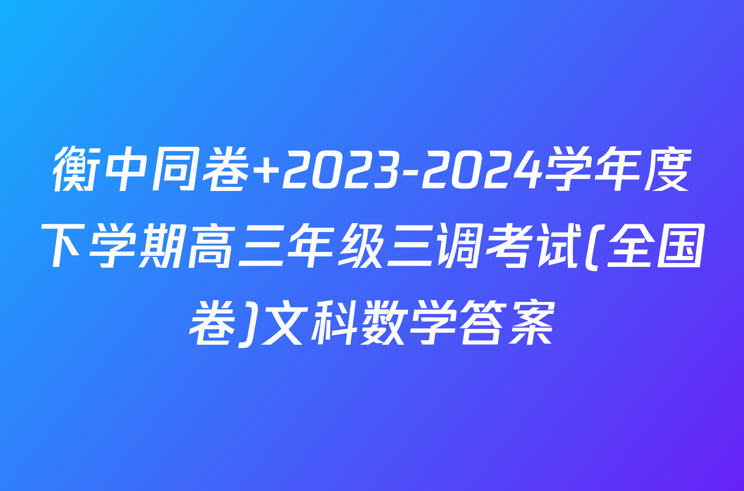 衡中同卷 2023-2024学年度下学期高三年级三调考试(全国卷)文科数学答案