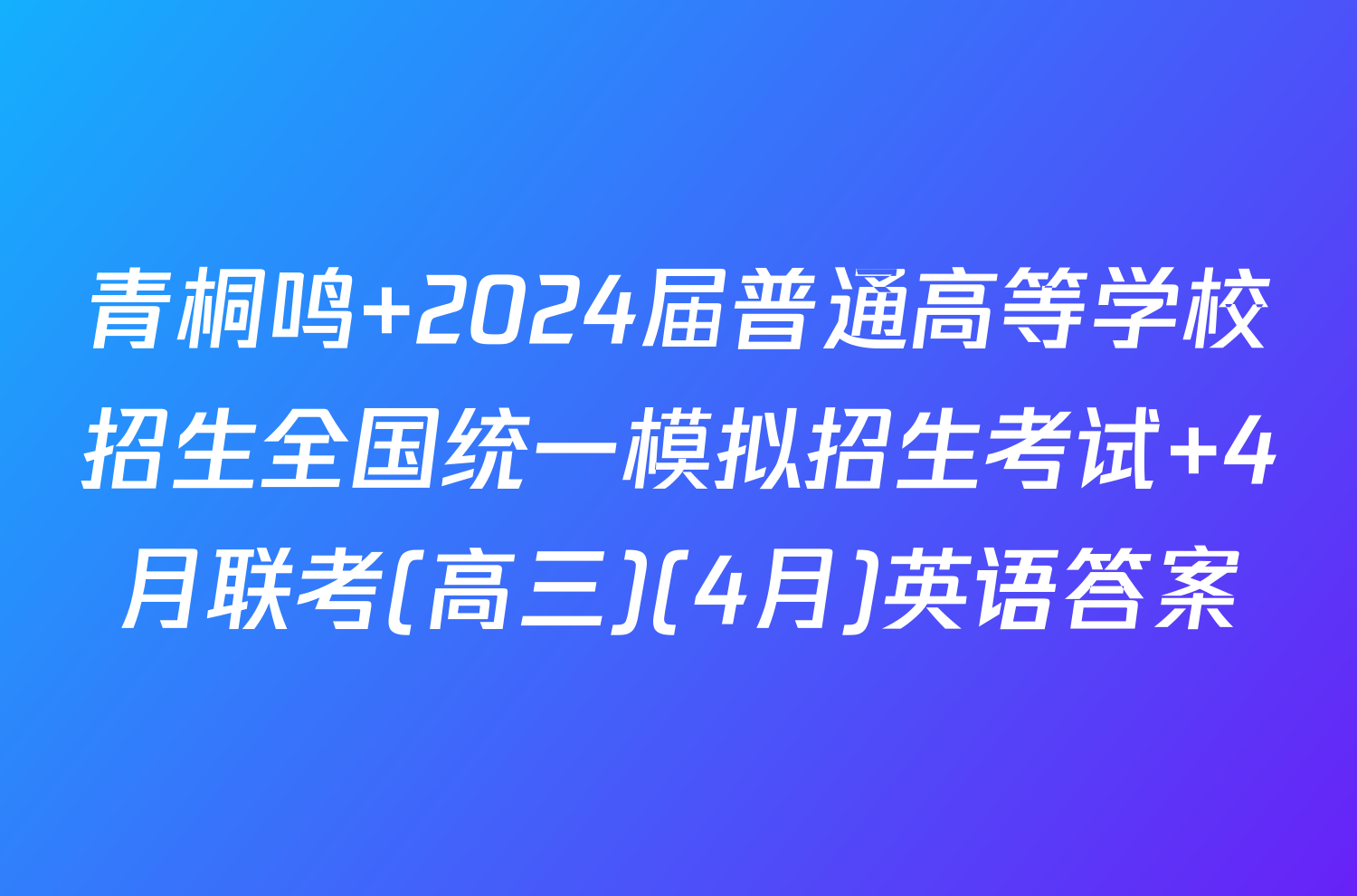 青桐鸣 2024届普通高等学校招生全国统一模拟招生考试 4月联考(高三)(4月)英语答案