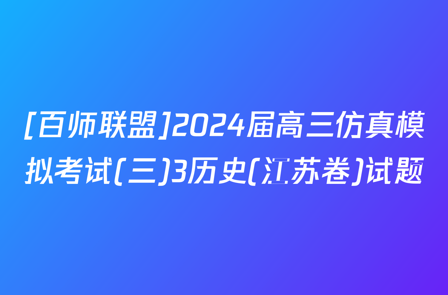 [百师联盟]2024届高三仿真模拟考试(三)3历史(江苏卷)试题