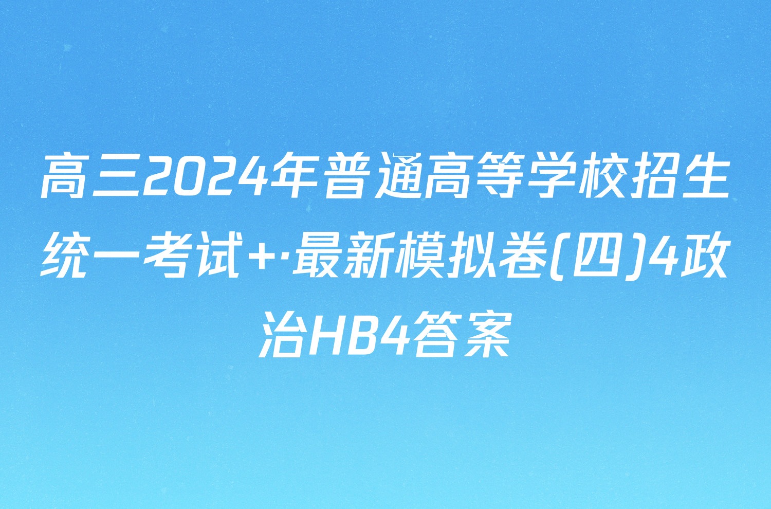 高三2024年普通高等学校招生统一考试 ·最新模拟卷(四)4政治HB4答案
