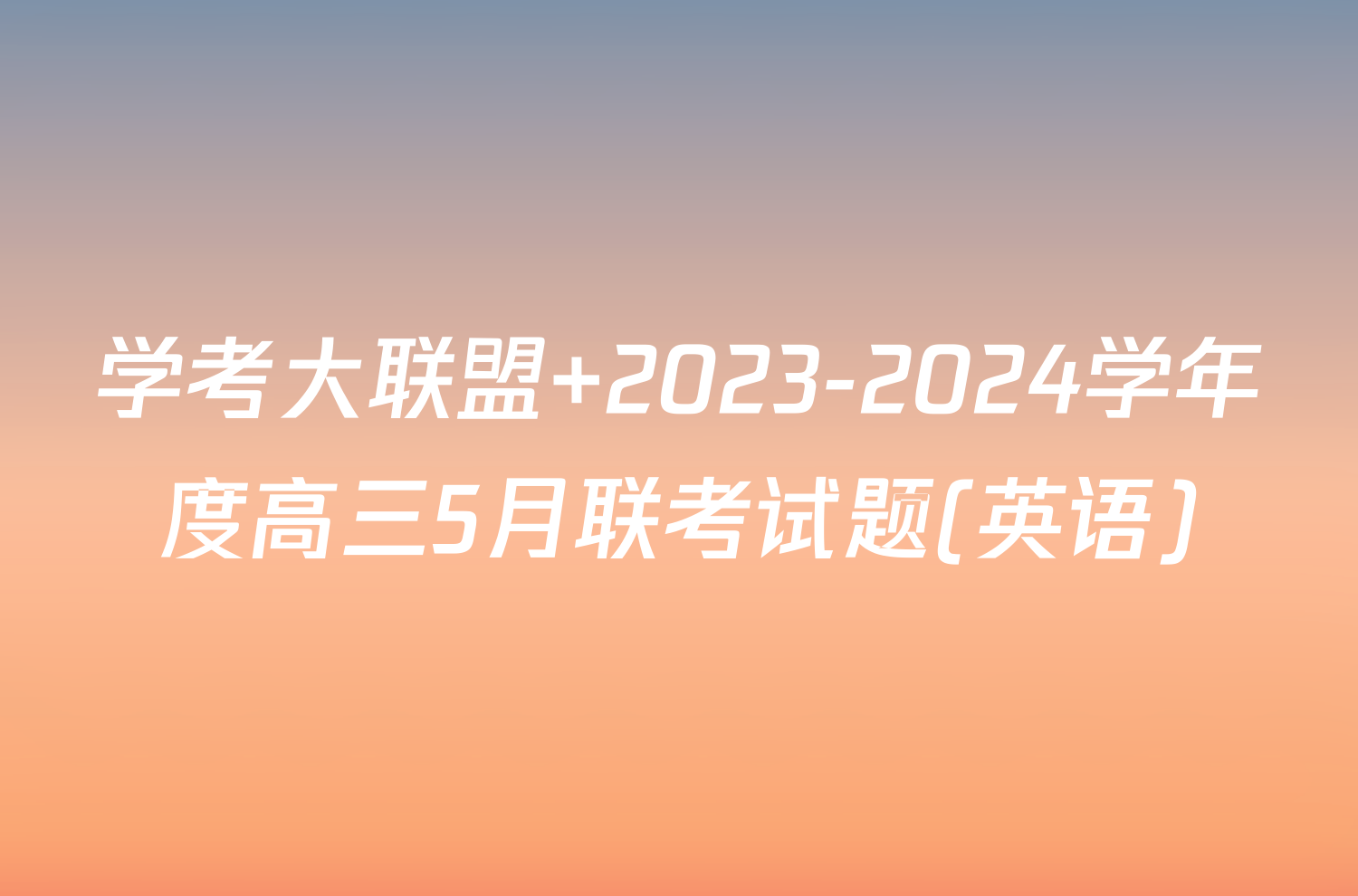 学考大联盟 2023-2024学年度高三5月联考试题(英语)