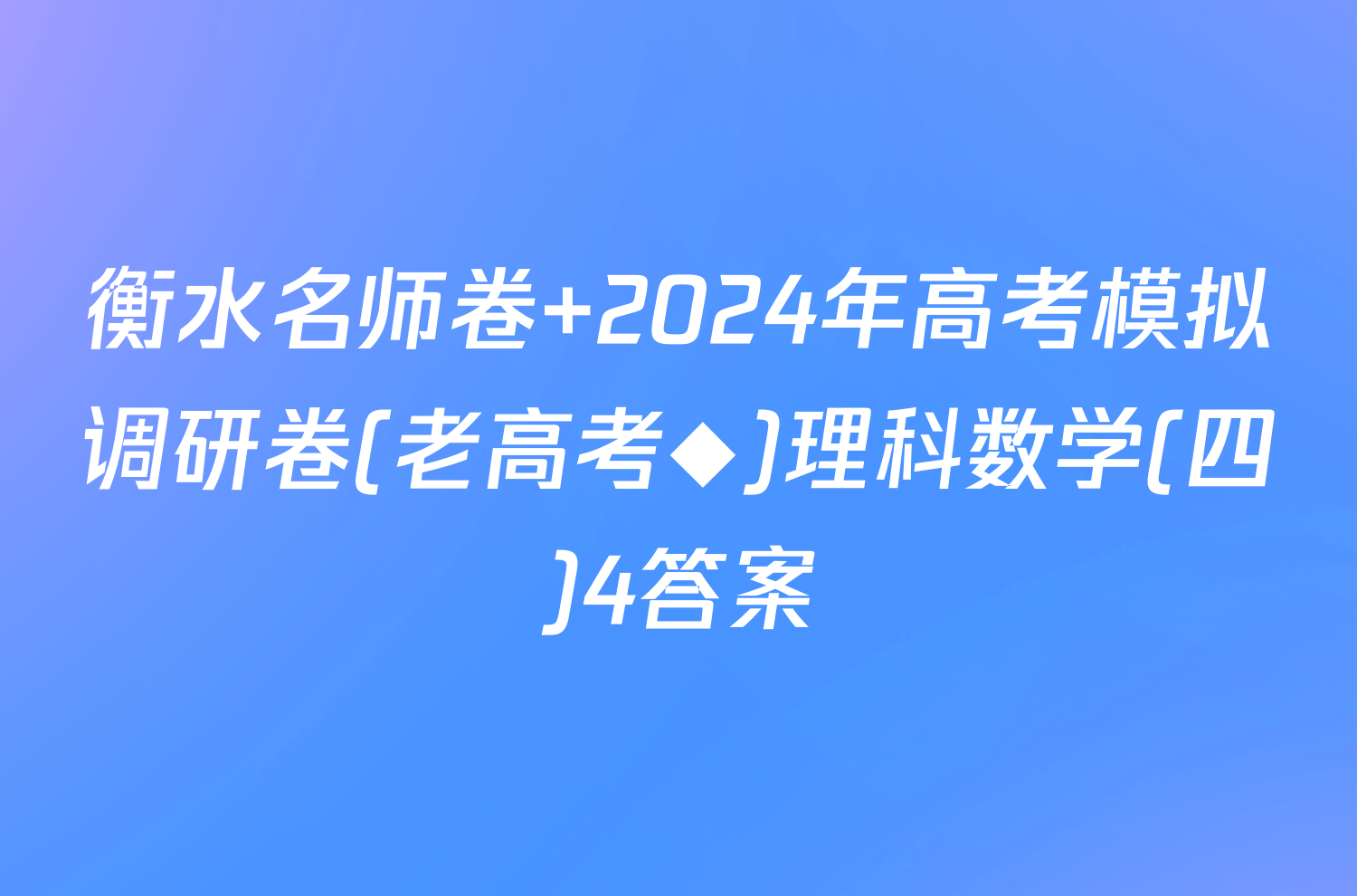 衡水名师卷 2024年高考模拟调研卷(老高考◆)理科数学(四)4答案
