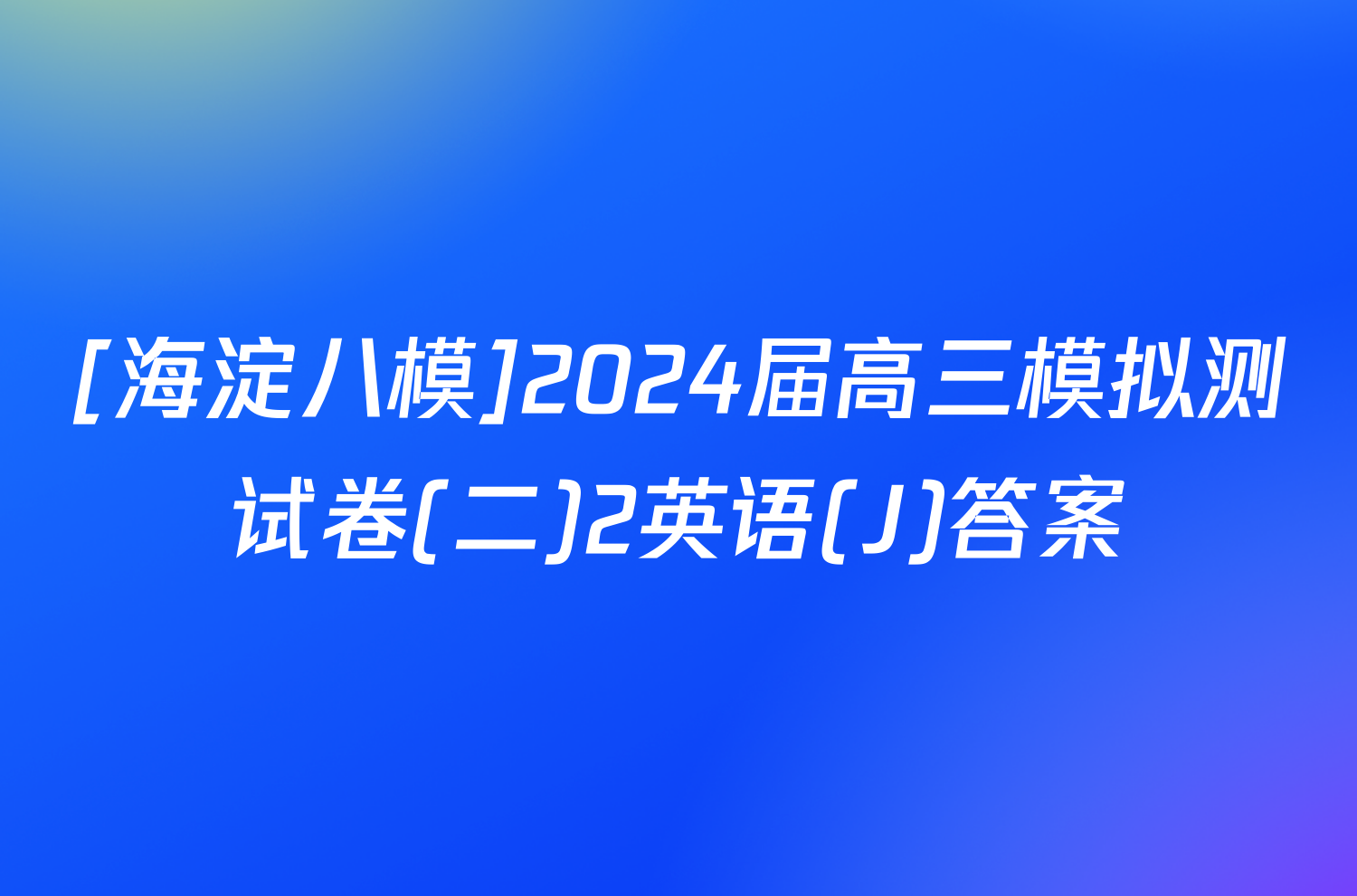 [海淀八模]2024届高三模拟测试卷(二)2英语(J)答案