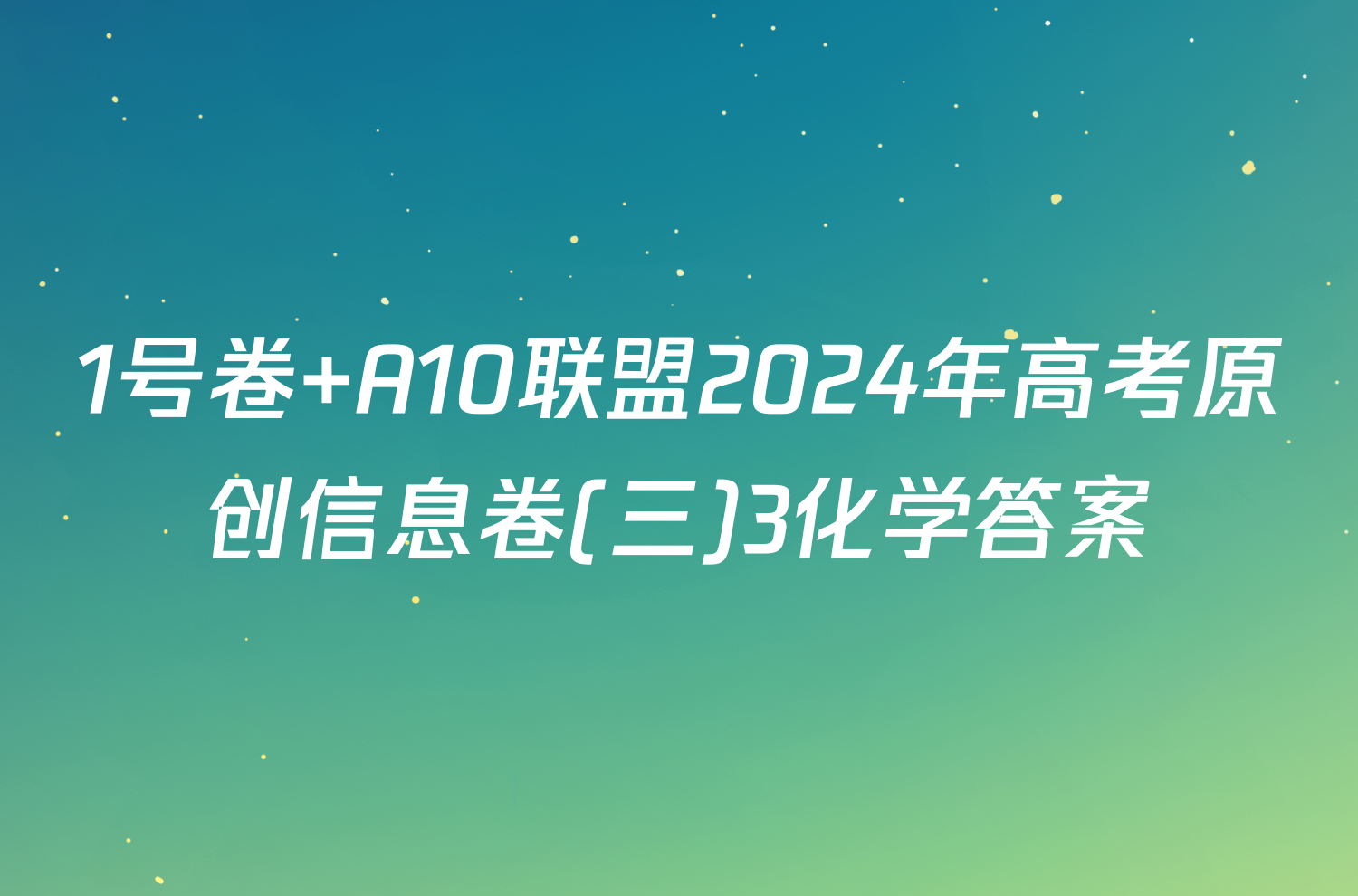 1号卷 A10联盟2024年高考原创信息卷(三)3化学答案