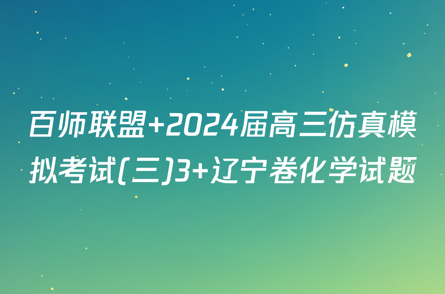 百师联盟 2024届高三仿真模拟考试(三)3 辽宁卷化学试题