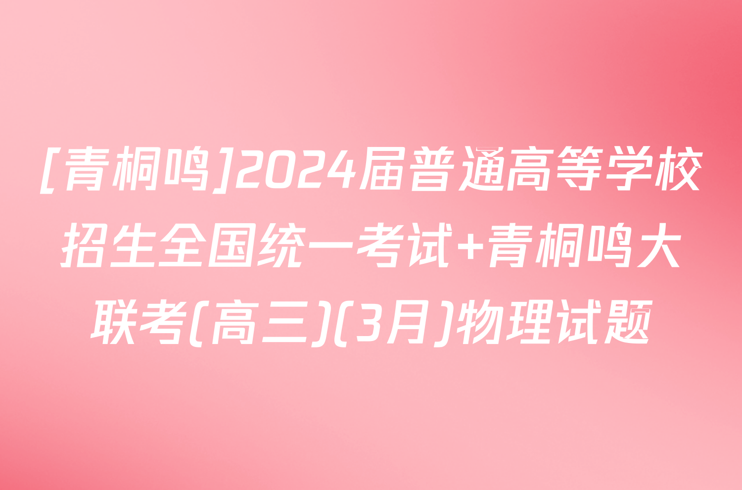 [青桐鸣]2024届普通高等学校招生全国统一考试 青桐鸣大联考(高三)(3月)物理试题