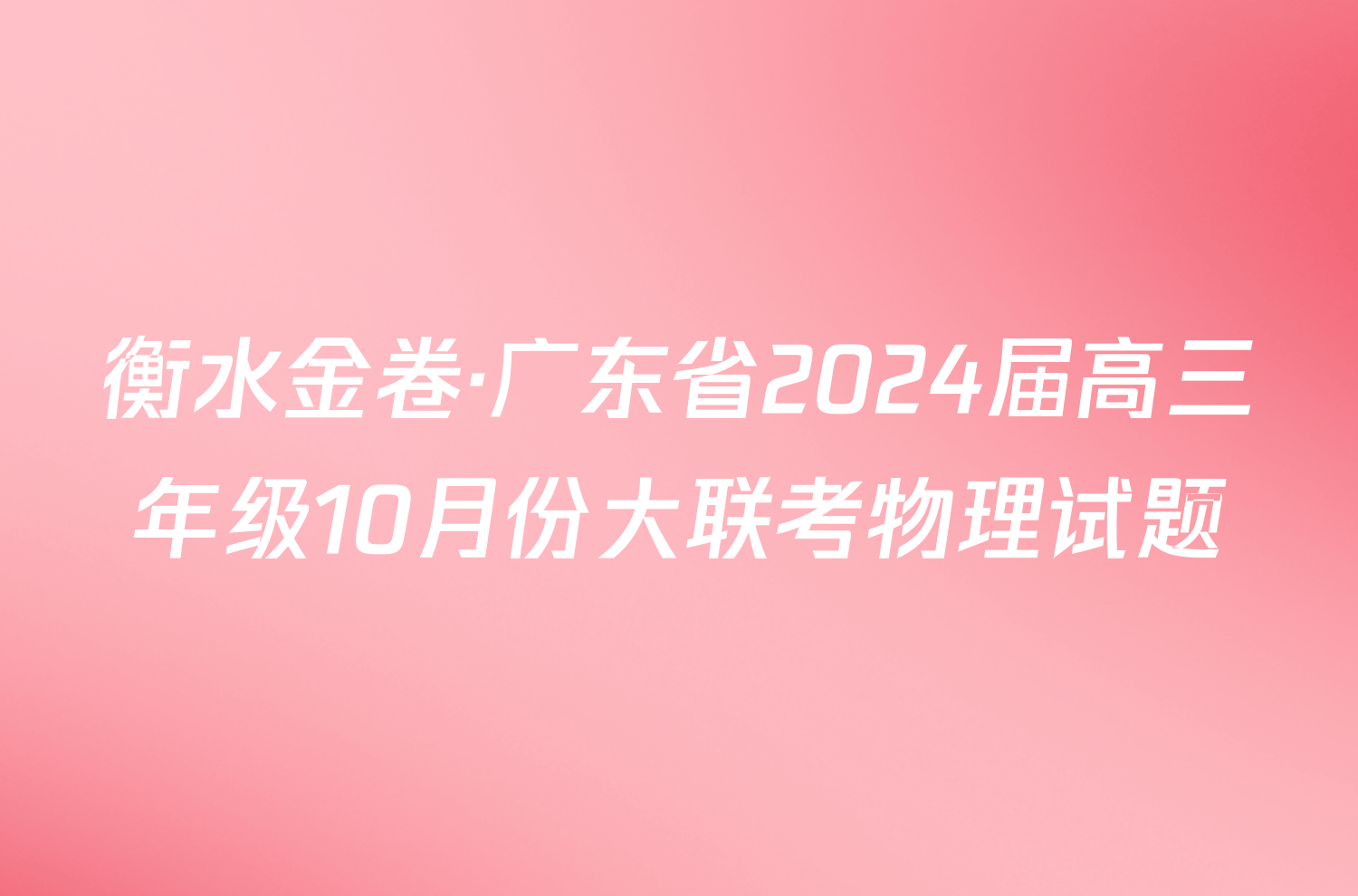 衡水金卷·广东省2024届高三年级10月份大联考物理试题