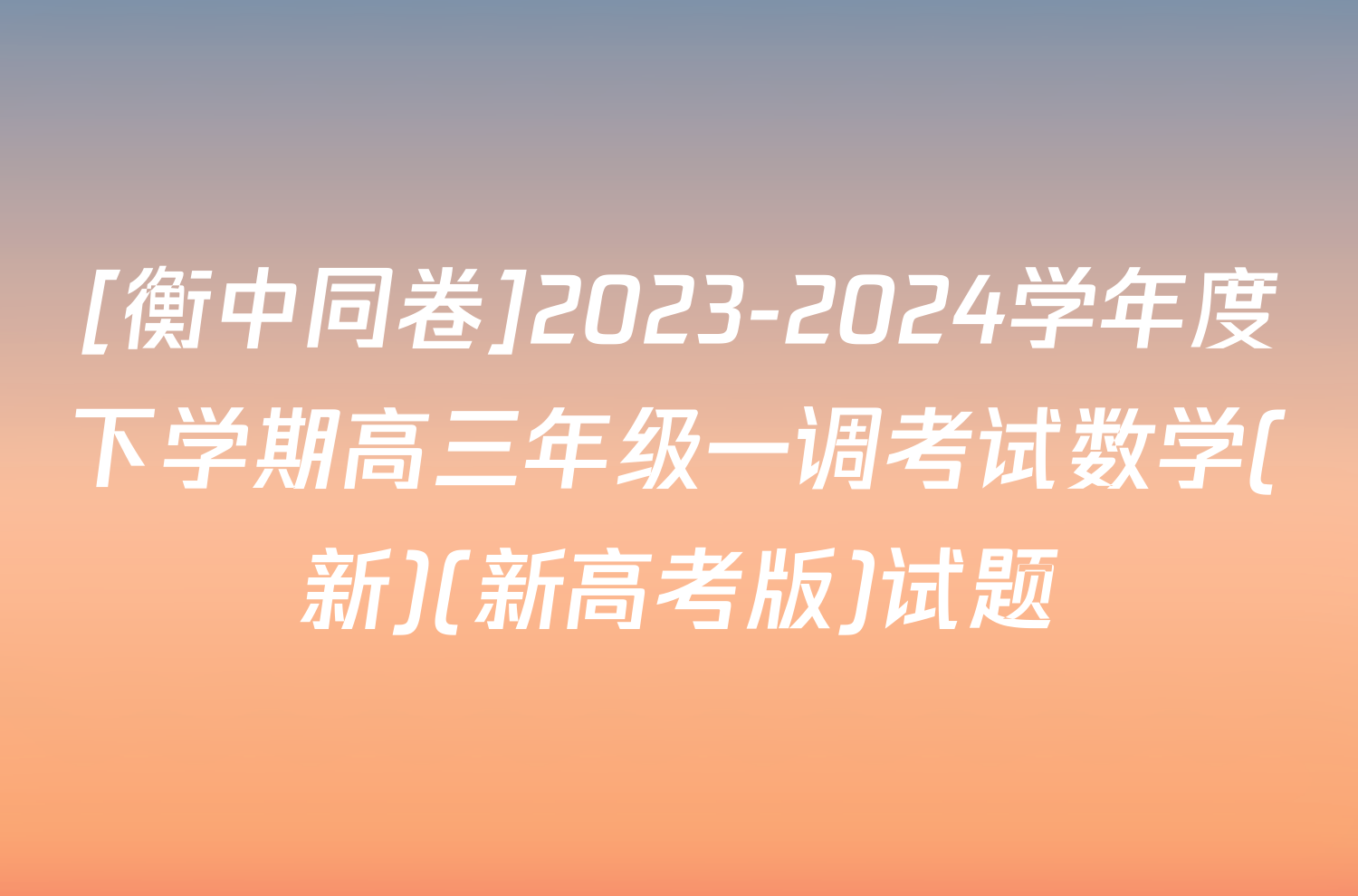[衡中同卷]2023-2024学年度下学期高三年级一调考试数学(新)(新高考版)试题