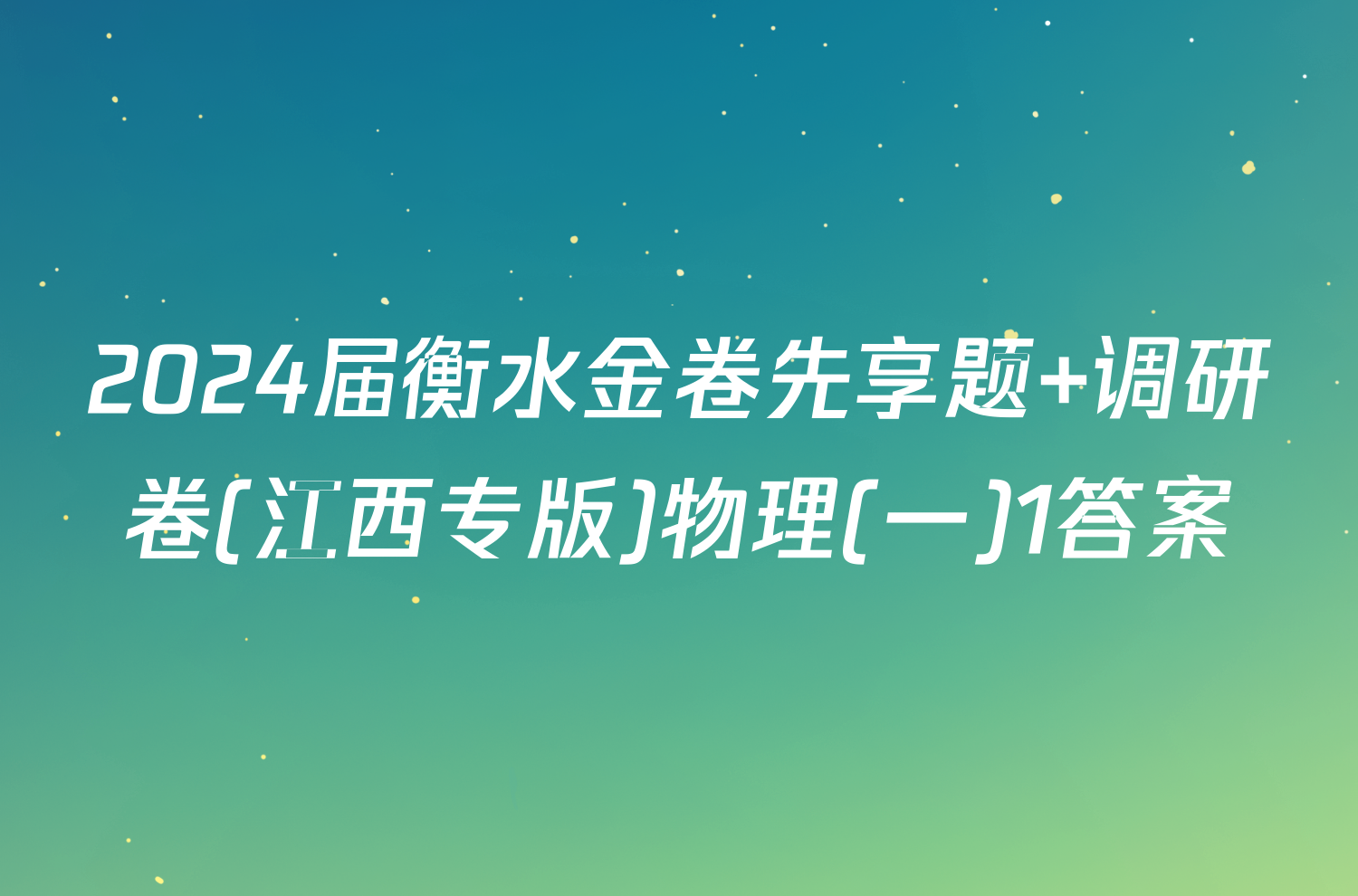 2024届衡水金卷先享题 调研卷(江西专版)物理(一)1答案