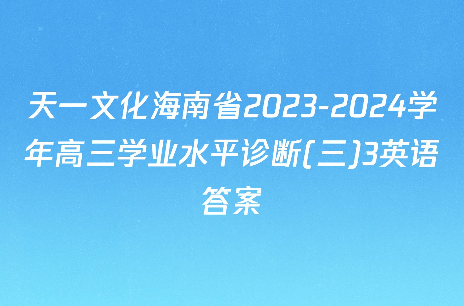 天一文化海南省2023-2024学年高三学业水平诊断(三)3英语答案