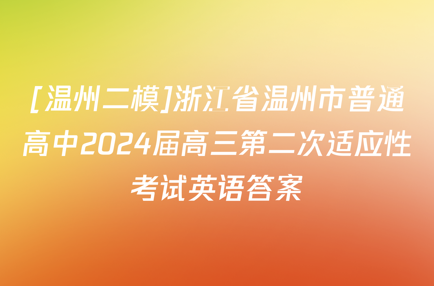 [温州二模]浙江省温州市普通高中2024届高三第二次适应性考试英语答案