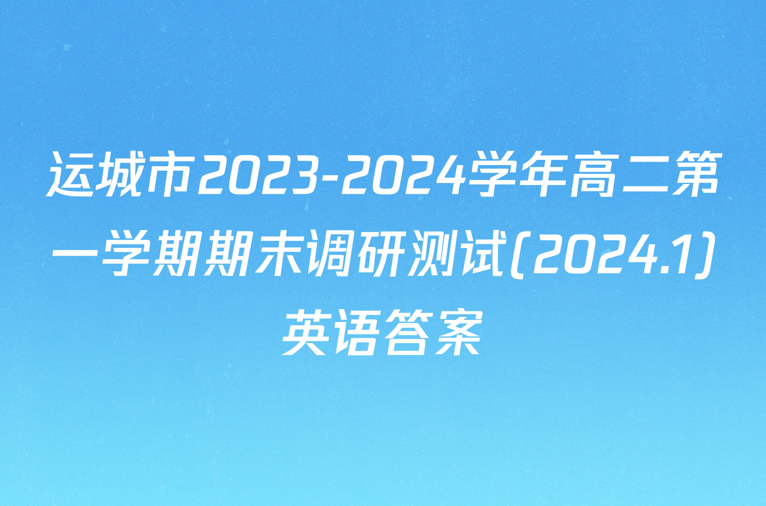 运城市2023-2024学年高二第一学期期末调研测试(2024.1)英语答案