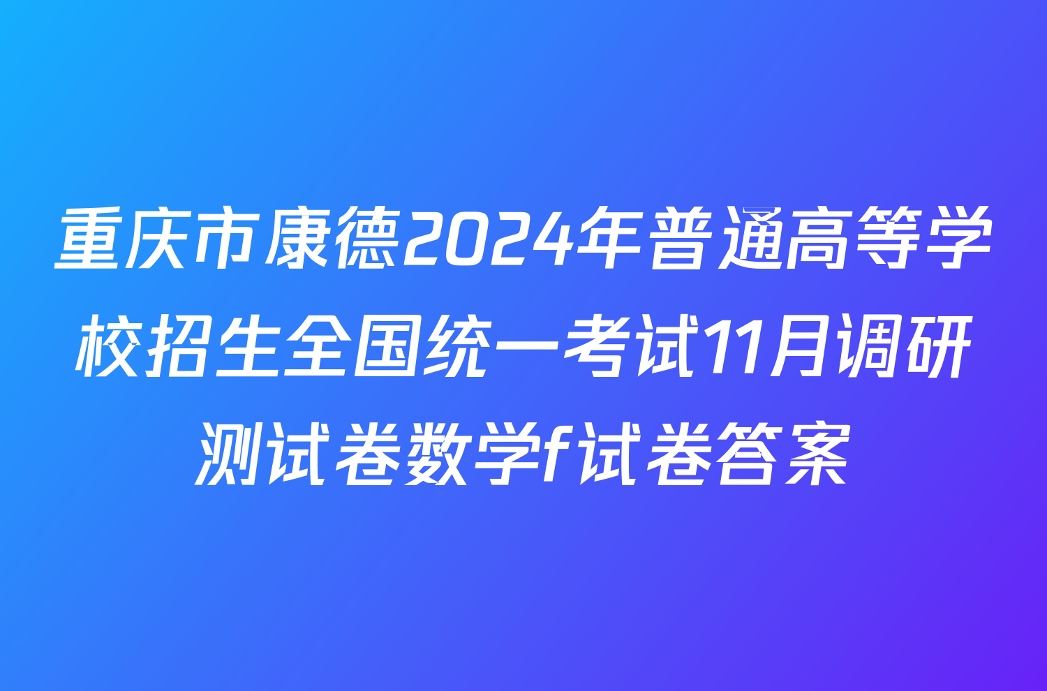 重庆市康德2024年普通高等学校招生全国统一考试11月调研测试卷数学f试卷答案