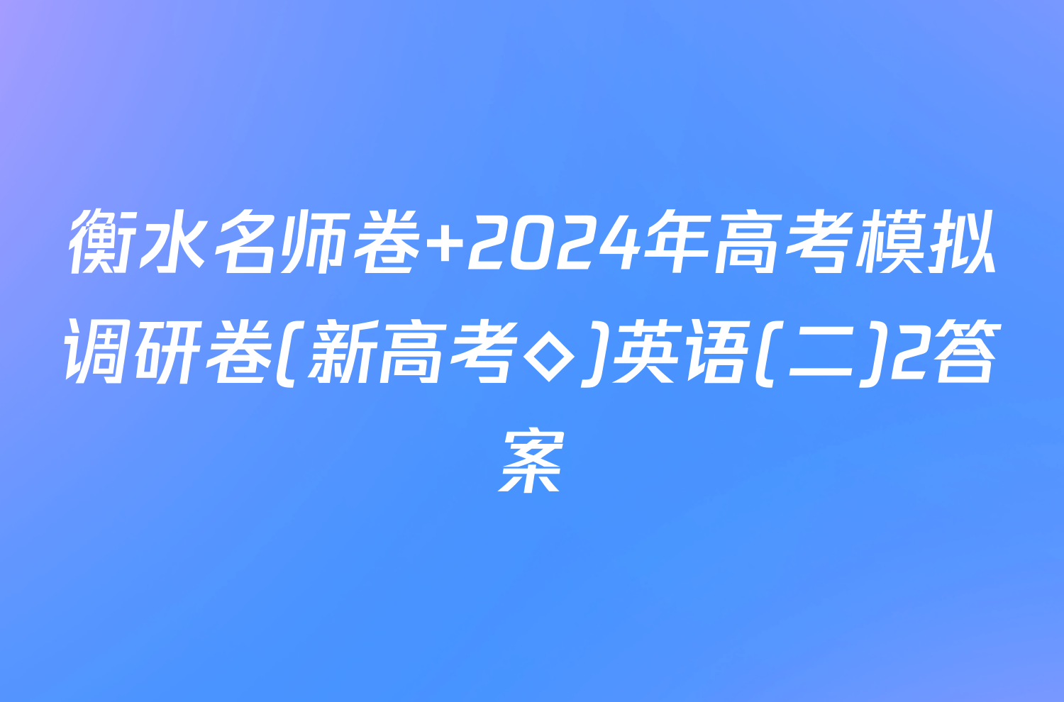 衡水名师卷 2024年高考模拟调研卷(新高考◇)英语(二)2答案